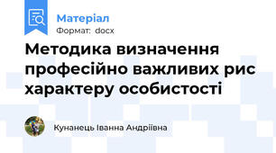 Методика визначення професійно важливих рис характеру особистості