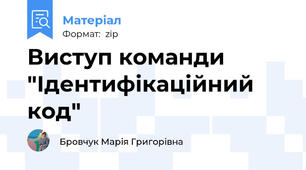 Виступ команди "Ідентифікаційний код"
