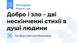Добро і зло – дві нескінченні стихії в душі людини