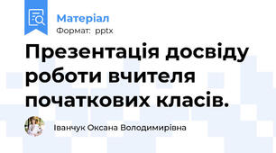 Презентація досвіду роботи вчителя початкових класів.
