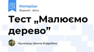 Тест „Малюємо дерево”