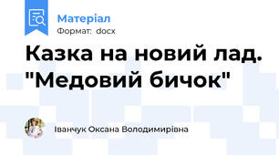 Казка на новий лад. "Медовий бичок"