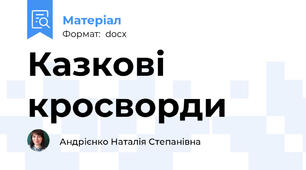 Казкові кросворди