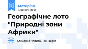Географічне лото "Природні зони Африки"