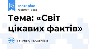 Тема: «Світ цікавих фактів»