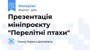 Презентація мініпроєкту "Перелітні птахи"