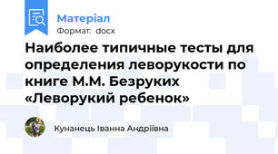 Наиболее типичные тесты для определения леворукости по книге М.М. Безруких «Леворукий ребенок»