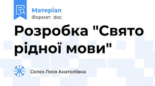 Розробка "Свято рідної мови"