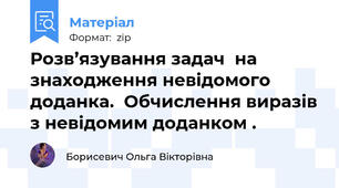Розв’язування задач  на знаходження невідомого доданка.  Обчислення виразів з невідомим доданком .