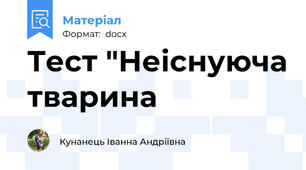 Тест "Неіснуюча тварина