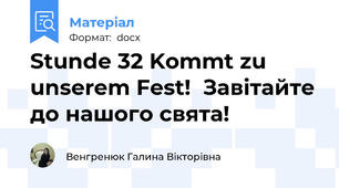 Stunde 32 Kommt zu unserem Fest!  Завітайте до нашого свята!