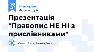 Презентація "Правопис НЕ НІ з прислівниками"