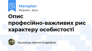 Опис професійно-важливих рис характеру особистості