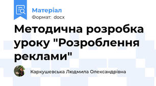 Методична розробка уроку "Розроблення реклами"