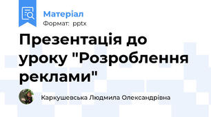Презентація до уроку "Розроблення реклами"