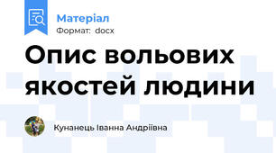 Опис вольових якостей людини