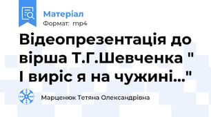 Відеопрезентація до вірша Т.Г.Шевченка " І виріс я на чужині..."
