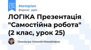 ЛОГІКА Презентація "Самостійна робота" (2 клас, урок 25)