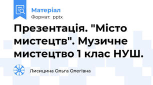 Презентація. "Місто мистецтв". Музичне мистецтво 1 клас НУШ.