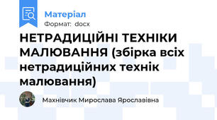 НЕТРАДИЦІЙНІ ТЕХНІКИ МАЛЮВАННЯ (збірка всіх нетрадиційних технік малювання)