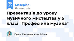 Презентація до уроку музичного мистецтва у 5 класі "Професійна музика"