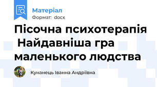 Пісочна психотерапія  Найдавніша гра маленького людства