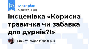 Інсценівка «Корисна травичка чи забавка для дурнів?!»