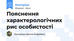 Пояснення характерологічних рис особистості