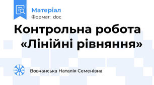 Контрольна робота    «Лінійні рівняння»