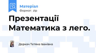 Презентації Математика з лего.