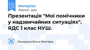 Презентація "Мої помічники у надзвичайних ситуаціях". ЯДС 1 клас НУШ.