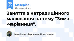 Заняття з нетрадиційного малювання на тему "Зима -чарівниця".