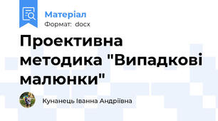 Проективна методика "Випадкові малюнки"
