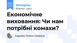 Економічне виховання: Чи нам потрібні комахи?