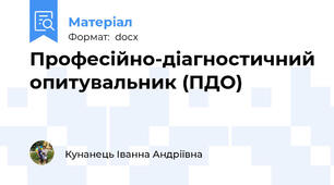 Професiйно-дiагностичний опитувальник (ПДО)
