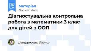 Діагностувальна контрольна робота з математики 3 клас  для дітей з ООП