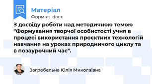 З досвіду роботи над методичною темою "Формування творчої особистості учня в процесі використання проєктних технологій навчання на уроках природничого циклу та в позаурочний час".