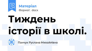 Тиждень історії в школі.
