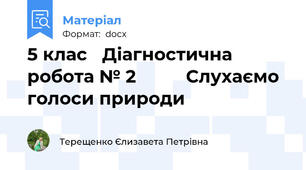 5 клас   Діагностична робота № 2          Слухаємо голоси природи