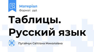Таблицы. Русский язык