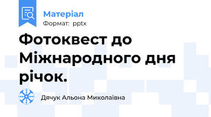 Фотоквест до Міжнародного дня річок.