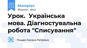 Урок.  Українська мова. Діагностувальна робота "Списування"