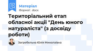 Територіальний етап обласної акції "День юного натураліста" (з досвіду роботи)