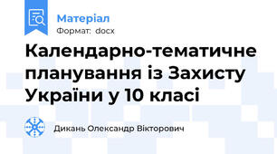 Календарно-тематичне планування із Захисту України у 10 класі