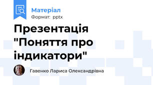 Презентація "Поняття про індикатори"