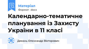 Календарно-тематичне планування із Захисту України в 11 класі