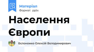 Населення Європи