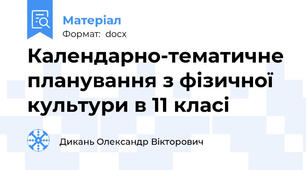 Календарно-тематичне планування з фізичної культури в 11 класі