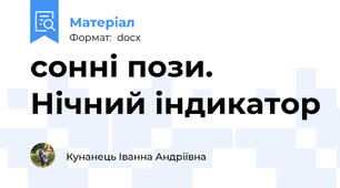 сонні пози. Нічний індикатор