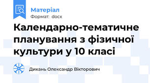 Календарно-тематичне планування з фізичної культури у 10 класі